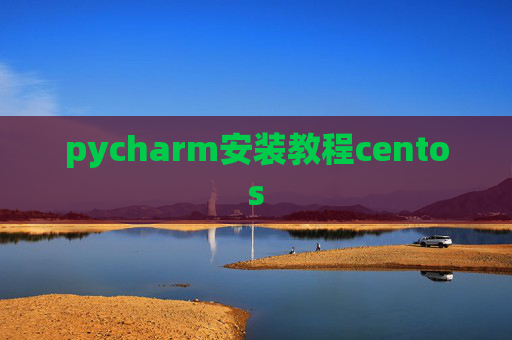 pycharm安装教程centos