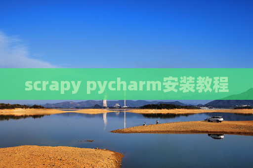 scrapy pycharm安装教程 scrapy pycharm安装教程