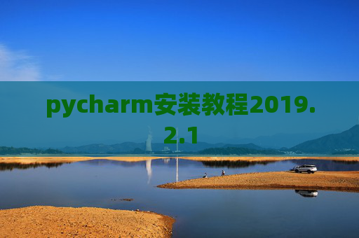 pycharm安装教程2019.2.1